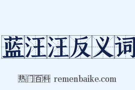 蓝汪汪反义词是什么意思的图片